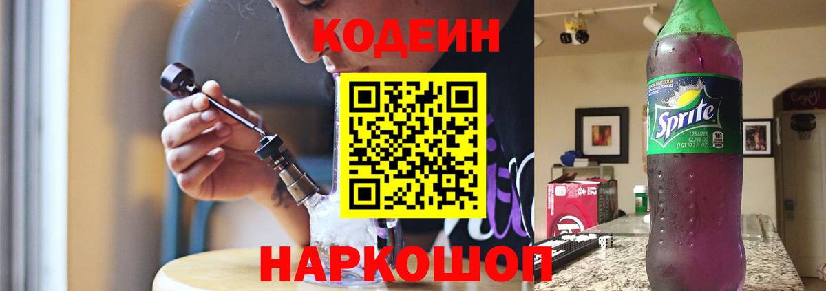 Кодеиновый сироп Lean напиток Lean (лин)  Вход с VPN  Владикавказ  Кодеин Purple Drank 